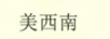 美西南
