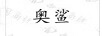 奧鯊