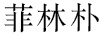 菲林樸