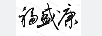 福盛康