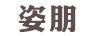 姿朋