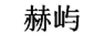 赫嶼