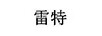 雷特