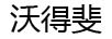 沃得斐
