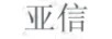 亞信