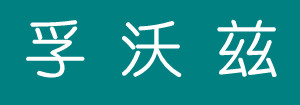 孚沃茲