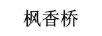 楓香橋