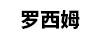 羅西姆