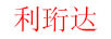 利珩達