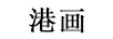 港畫