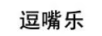逗嘴樂