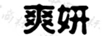 爽妍