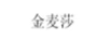 金麥莎