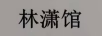 林瀟館