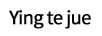 YINGTE JUE