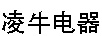 凌牛電器