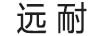 遠耐
