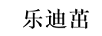 樂(lè )迪茁