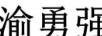 渝勇強(qiáng)