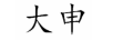 大申