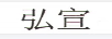 弘宣