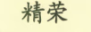 精榮（JR）