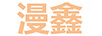漫鑫