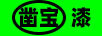 鑿寶