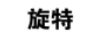 旋特