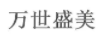 萬(wàn)世盛美