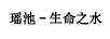 瑤池生命之水