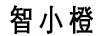 智小橙