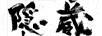 隱藏