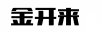 金開來