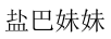 鹽巴妹妹