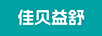 佳貝益舒
