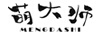 萌大師