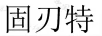 固刃特