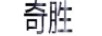 奇勝