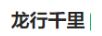 龍行千里
