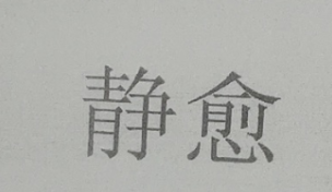 靜愈