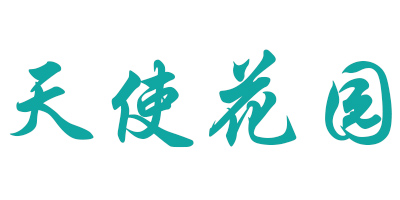 天使花園