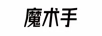 魔術(shù)手