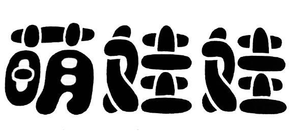 萌娃娃