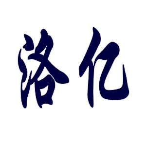 洛億（LUOIY）