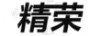 精榮