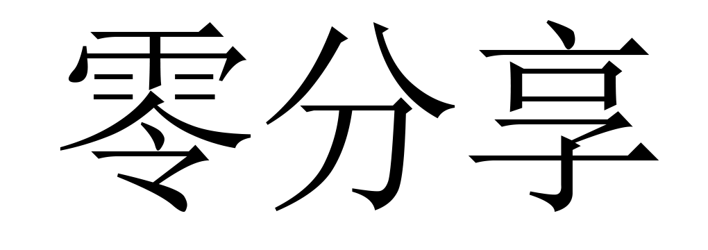 零分享