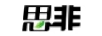 思非
