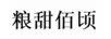 糧甜佰頃