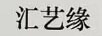 匯藝緣